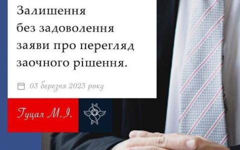 Залишення без задоволення заяви про перегляд заочного рішення