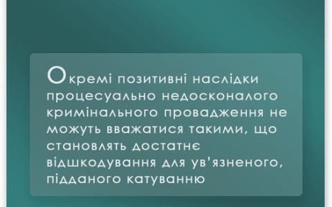 Оскарження неефективного розслідування фактів жорстокого поводження з засудженим з боку працівників пенітенціарної установи