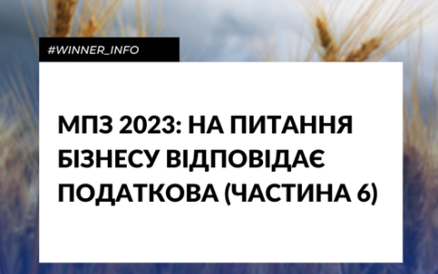 МПЗ 2023: на питання бізнесу відповідає податкова (частина 6)