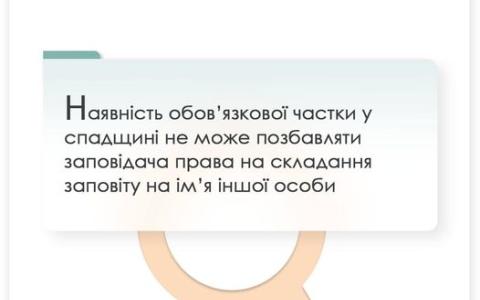 Наявність обов'язкової частки у спадщині не позбавляє заповідача права на складання заповіту на іншу особу