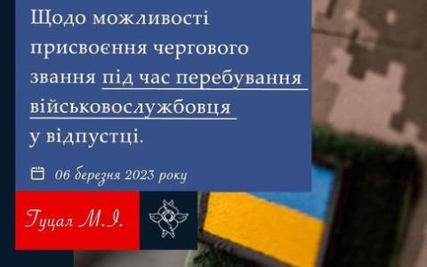 Щодо можливості присвоєння чергового звання під час перебування військовослужбовця у відпустці