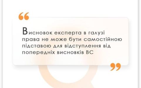 Висновок експерта в галузі права не може бути самостійною підставою для відступлення від попередніх висновків ВС