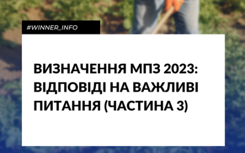 Визначення МПЗ 2023: відповіді на важливі питання (частина 3)