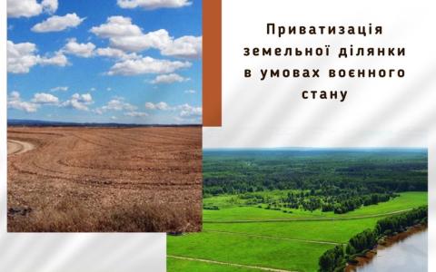Приватизація земельних ділянок в умовах воєнного стану