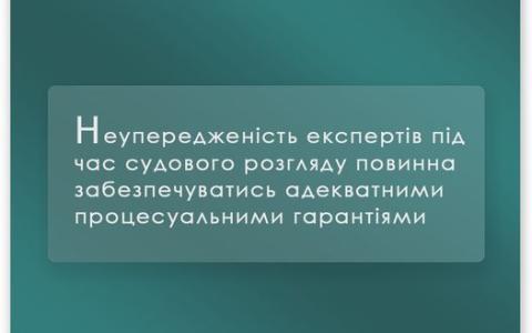 Неупередженість експертів під час судового розгляду повинна забезпечуватись адекватними процесуальними гарантіями