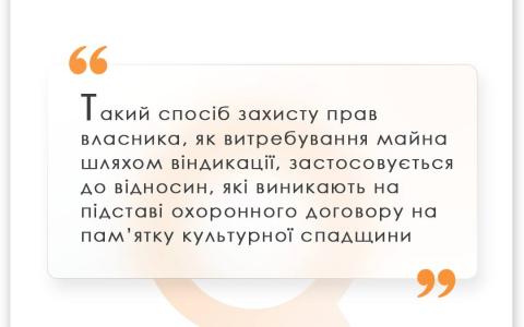 Витребування на користь держави з чужого незаконного володіння держмайна (пам’ятки культурної спадщини)