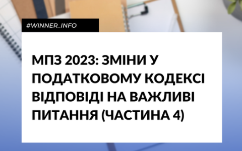МПЗ 2023: зміни у податковому кодексі. Відповіді на важливі питання (частина 4)