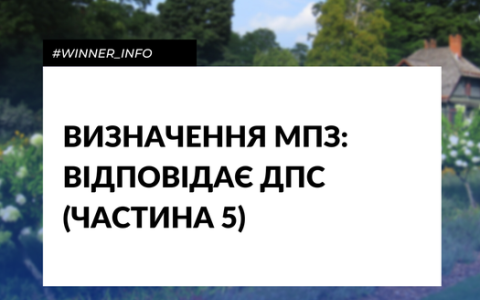 Визначення мінімального податкового зобов’язання: відповідає ДПС (частина 5)