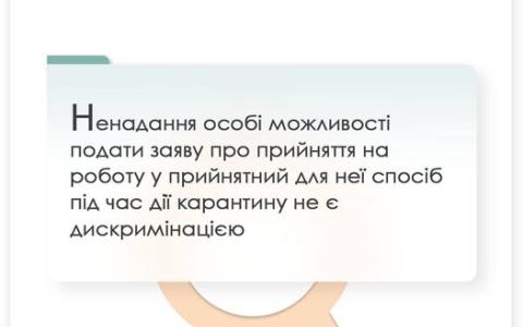 Ненадання особі можливості подати заяву про прийняття на роботу у прийнятний для неї спосіб під час карантину не є дискримінацією