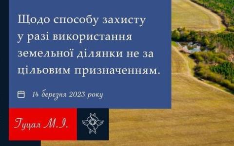 Щодо способу захисту у разі використання земельної ділянки не за цільовим призначенням