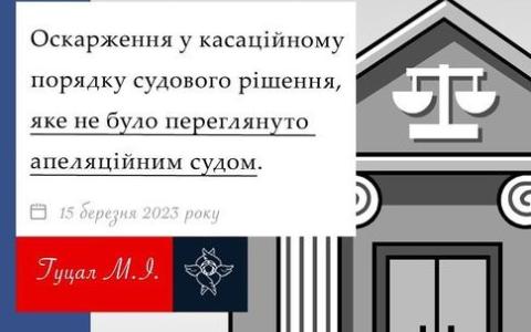 Оскарження у касаційному порядку судового рішення, яке не було переглянуто апеляцією