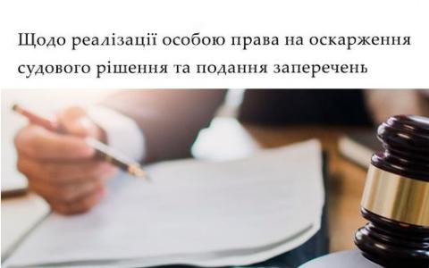 Щодо реалізації особою права на оскарження судового рішення та подання заперечень 