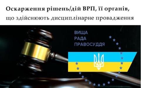 Оскарження рішень/дій ВРП, її органів, що здійснюють дисциплінарне провадження