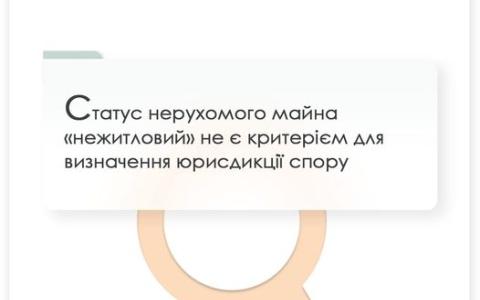 Статус нерухомого майна "нежитловий" не є критерієм для визначення юрисдикції спору