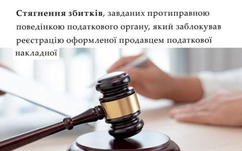 Стягнення збитків, завданих протиправною поведінкою податкового органу, який заблокував реєстрацію ПН