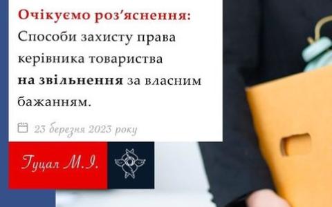 Способи захисту права керівника товариства на звільнення за власним бажанням