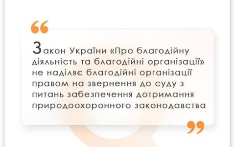 ЗУ "Про благодійну діяльність та благодійні організації" не наділяє БО правом на звернення до суду з питань забезпечення дотримання природоохоронного законодавства