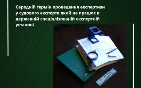 Середній термін проведення експертизи у судового експерта, який не працює в державній спеціалізованій експертній установі