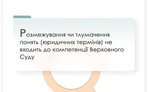 Розмежування чи тлумачення понять (юридичних термінів) не входить до компетенції Верховного Суду