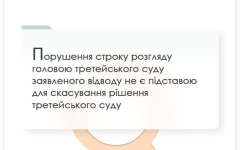 Порушення строку розгляду головою третейського суду заявленого відводу не є підставою для скасування рішення