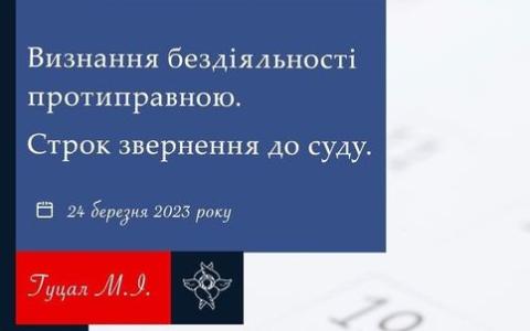 Визнання бездіяльності протиправною: строк звернення до суду