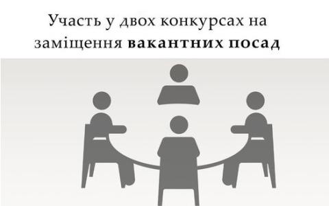 Участь у двох конкурсах на заміщення вакантних посад