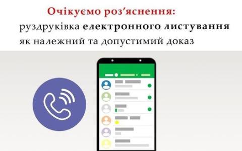 Роздруківка електронного листування, як належний та допустимий доказ