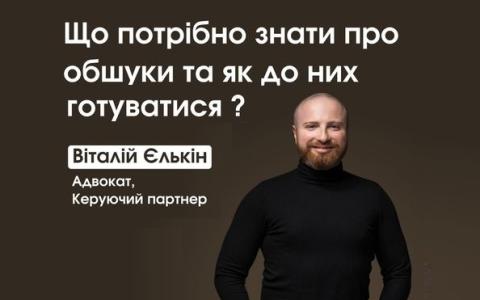 Що необхідно знати про обшуки та як до них готуватися?