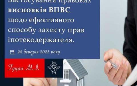 Застосування правових висновків ВПВС щодо ефективного способу захисту прав іпотекодержателя