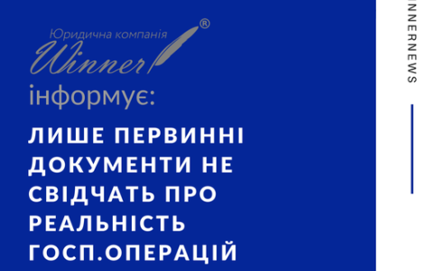 Лише первинні документи не свідчать про реальність господарських операцій