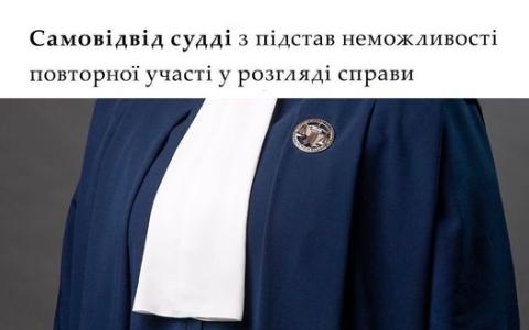 Самовідвід судді з підстав неможливості повторної участі у розгляді справи