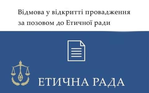 Відмова у відкритті провадження за позовом до Етичної ради
