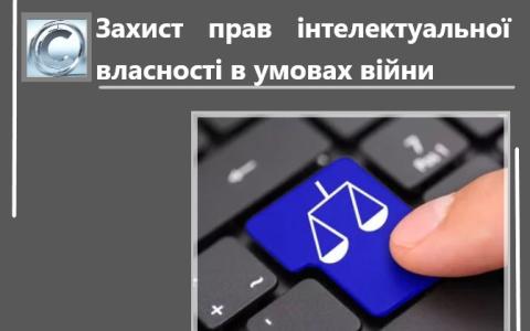 Як воєнний стан вплинув на розвиток та захист прав інтелектуальної власності?