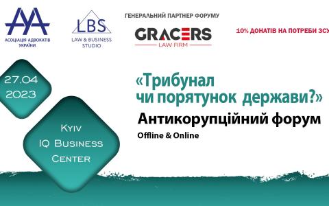 Асоціація адвокатів України запрошує на АНТИКОРУПЦІЙНИЙ ФОРУМ - 2023
