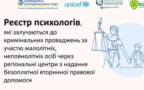 Реєстр психологів, які залучаються до кримінальних проваджень за участю малолітніх/неповнолітніх