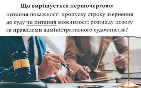 Що першочергово: поважність пропуску строку звернення до суду чи можливість розгляду позову