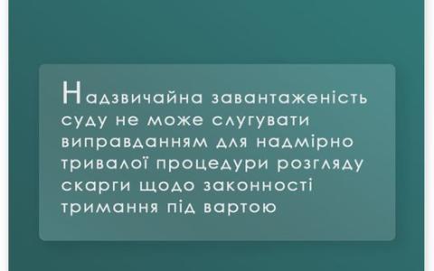 Законність тримання під вартою: тривалість провадження