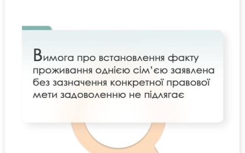 Вимога про встановлення факту проживання однією сім'єю заявлена без зазначення конкретної правової мети задоволенню не підлягає