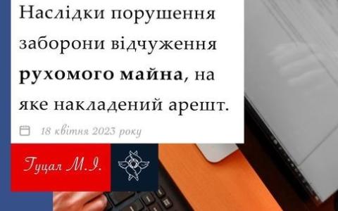 Наслідки порушення заборони відчуження рухомого майна, на яке накладено арешт