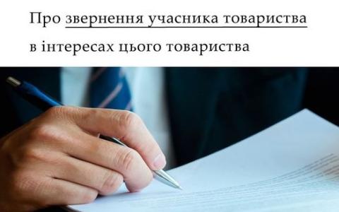 Про звернення учасника товариства в інтересах цього товариства