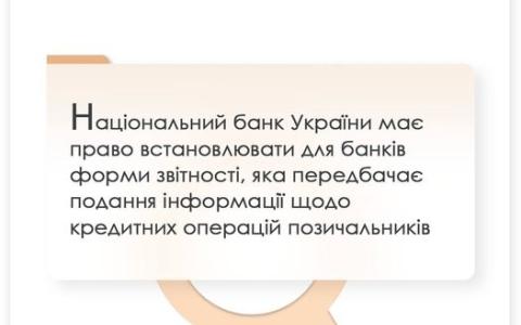 НБУ має право встановлювати для банків форми звітності, що передбачає подання інформації щодо кредитних операцій позичальників