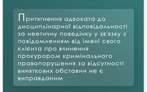 Притягнення адвоката до дисциплінарної відповідальності за неетичну поведінку