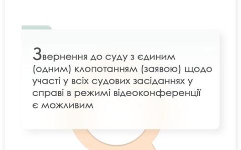 Звернення до суду з єдиним клопотанням щодо участі у всіх судових засіданнях в режимі відеоконференції є можливим