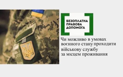 Чи можливо в умовах воєнного стану проходити військову службу за місцем проживання?