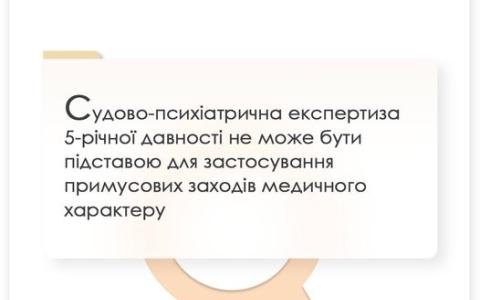 Судово-психіатрична експертиза 5-ти річної давності не може бути підставою для застосування примусових заходів медичного характеру