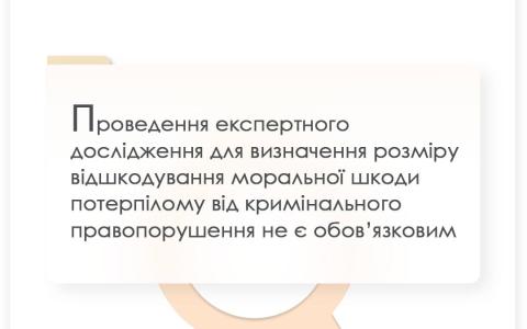 Проведення експертного дослідження для визначення розміру відшкодування моральної шкоди потерпілому не є обов'язковим