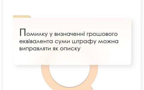 Помилку у визначенні грошового еквівалента суми штрафу можна виправляти як описку