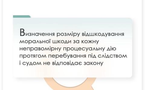 Визначення розміру відшкодування моральної шкоди за кожну неправомірну процесуальну дію протягом перебування під слідством і судом не відповідає закону