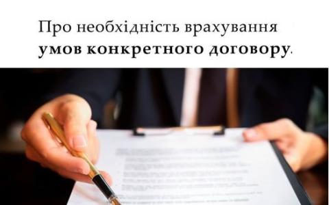 Про необхідність врахування умов конкретного договору
