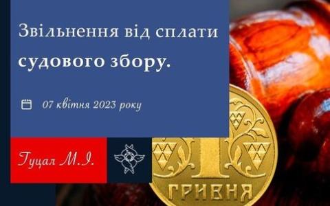 Звільнення від сплати судового збору